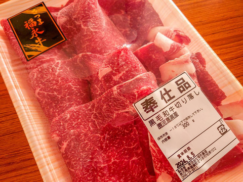 【お得】牛丼作るならコレ！切り落とし（２人前）［ 切り落とし 300g ］鹿児島県 黒毛和牛 牛肉 さつま福永牛 受賞歴多数 ［ ギフト お取り寄せ 贈り物 誕生日 グルメ  ］