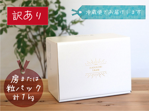 花笑み農園　岡山の訳ありBKシードレス１kg【9/14～順次発送】WB-1