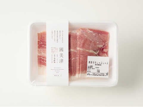 【冬ギフト】モモしゃぶしゃぶ用900g〈薄さにこだわりました‼濃厚な旨味でヘルシー〉【のし対応】