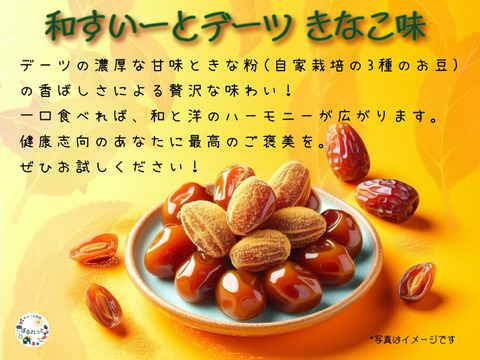 和すいーとデーツ きなこ味＊デーツ 自家製3種の豆のきな粉がけ＊70g×5