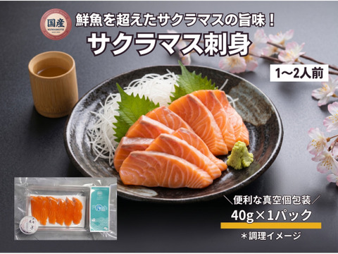 【Firesh®︎】国産サクラマス-桜空-刺身（40ｇ/1パック）