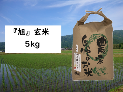 【数量限定・2025年産】自然栽培のお米『旭（あさひ）』玄米５㎏
