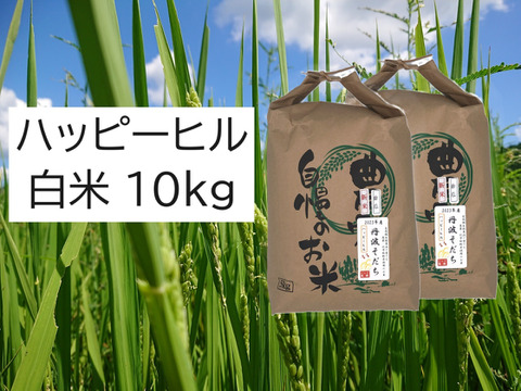 自然栽培のお米『ハッピーヒル』白米10ｋｇ