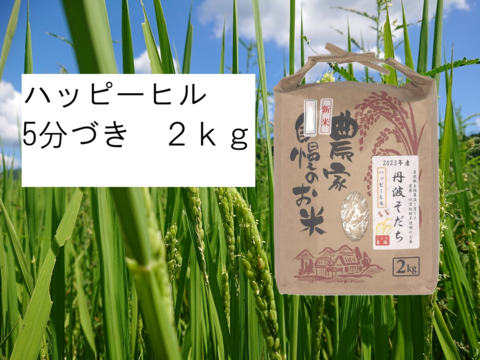 2024年産】自然栽培のお米『ハッピーヒル』5分づき2kg：兵庫