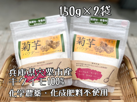【兵庫県産】菊芋パウダー300g（150g ×2袋）宅配便コンパクトにて発送