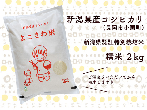 【味に自信あり：受注後精米！】特別栽培米　新潟県産コシヒカリ　よこさわ米　2kg