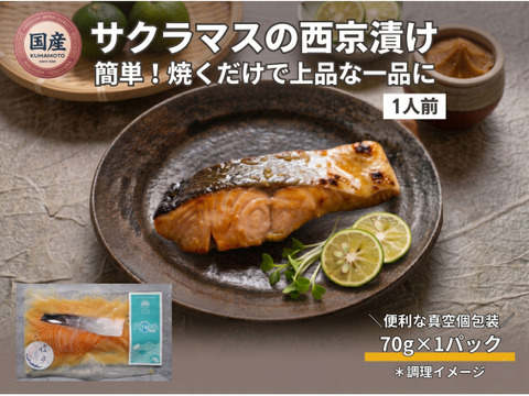 【Firesh®︎】国産サクラマス-桜空-西京漬け（70ｇ/1パック）
