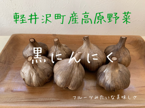 美味しさギュッと！黒にんにく 軽井沢町産高原野菜 自家栽培 『無添加無加水発酵』
