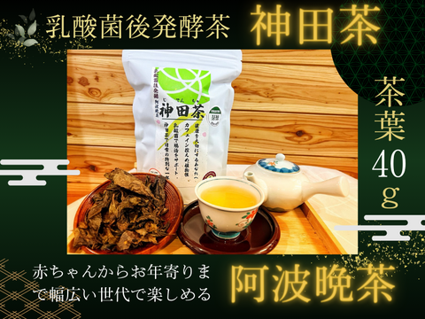 乳酸菌後発酵 神田茶(じでんちゃ)上勝産阿波番茶 茶葉40g 日本 乳酸菌後発酵 神田茶(じでんちゃ)上勝産阿波番茶 茶葉40g 日本