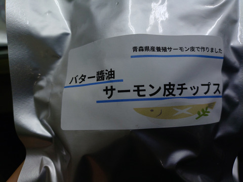 サーモン皮チップス２０g×４点セット（塩コショウ味 塩レモン味 バター醤油味 ガーリック味 ）