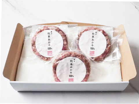 【3個セット】150円相当お得！牧草あか牛100％のハンバーグ120g　熨斗対応可
