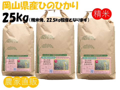 お米の風味を味わえる「ひのひかり」岡山県産 精米 25kg（精米後22.5kg程度でのお届けとなります）