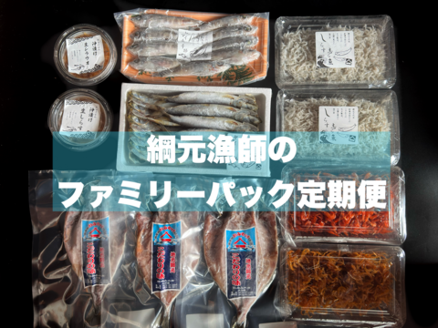 綱元漁師のファミリーパック定期便 ３人前程詰め合わせ