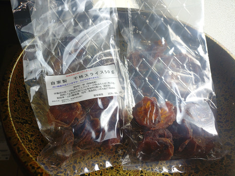 自家製干し柿 スライス 無添加 無着色砂糖不使用50g ×4パック入り