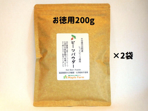 食べる輸血！ビーツパウダー200g×2袋（お徳用、大分県産、栽培期間中農薬・化学肥料不使用、メール便発送）