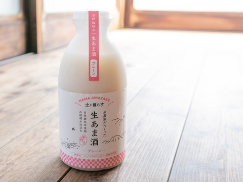 【土と暮らす】生あま酒(プレーン)