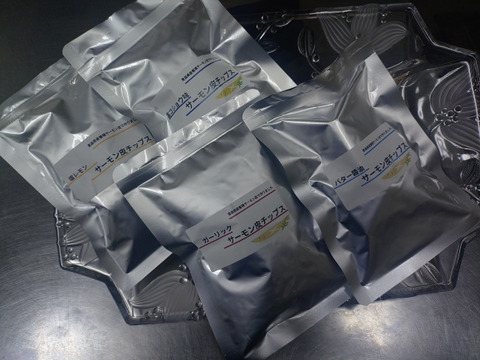 サーモン皮チップス２０g×４点セット（塩コショウ味 塩レモン味 バター醤油味 ガーリック味 ）