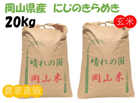 モチモチつやつや「にじのきらめき」岡山県産 玄米 20kg
