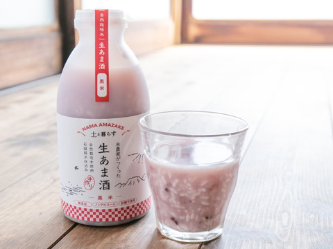 【土と暮らす】生あま酒3本セット(黒米入り)
