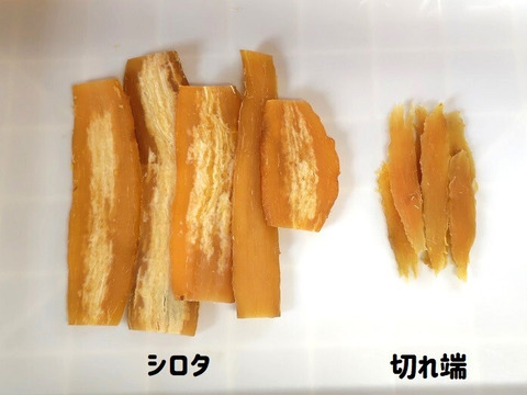 訳あり品・自然栽培干し芋「シロタ&切れ端」200g×3袋（栽培期間中農薬・肥料不使用）