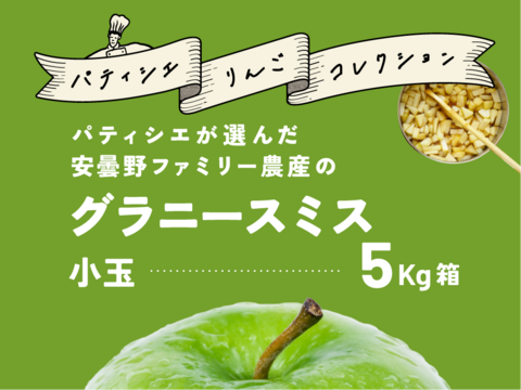 【パティシエに大人気！ 】 グラニースミス 5キロ箱使用 小玉 23〜33玉 商品ID216825長野県 信州 安曇野 リンゴ 幻 幻のリンゴ 予約 希少 旬
