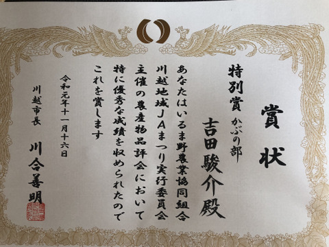 石井食品おまけ付　多数メディア出演！「彩の国のかぶ」約3kg　川越市品評会特別賞受賞