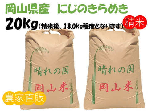 モチモチつやつや「にじのきらめき」岡山県産 精米 20kg（精米後18.0kg程度でのお届けとなります）