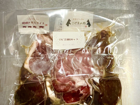 【猟師がセレクト！】ジビエBBQセット【3~4人前】