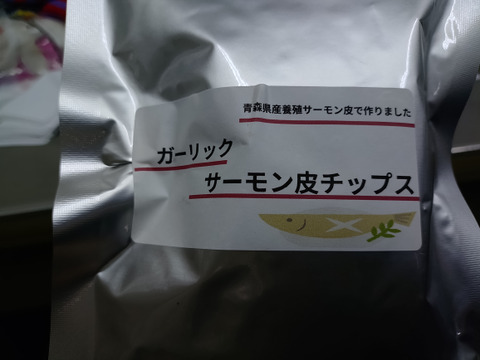 サーモン皮チップス２０g×４点セット（塩コショウ味 塩レモン味 バター醤油味 ガーリック味 ）