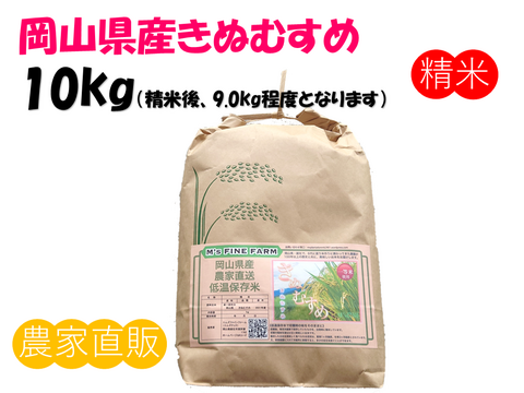 白くて美しい 「きぬむすめ」岡山県産 精米 10kg（精米後9.0kg程度でのお届けとなります）