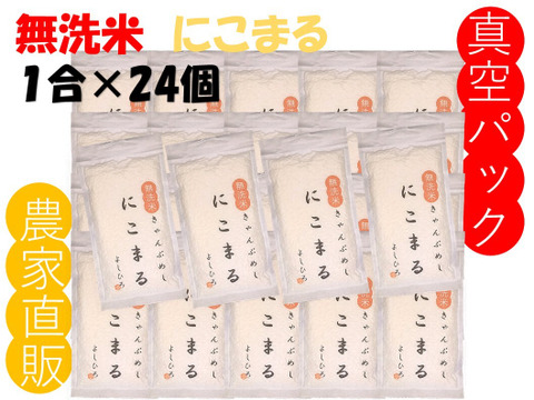 無洗米 真空パックで長持ち！にこまる『岡山県産』１合×24個