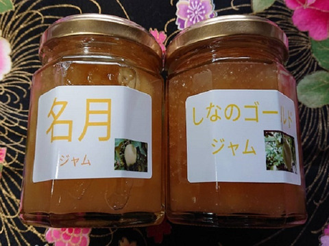 【食べ比べジャムセット！】「シナノゴールドジャム」と「名月ジャム」の２点セット　どちらも190g入りです。プチプレゼントに喜ばれています。それぞれの個性をお楽しみ下さいませ。美味しい！