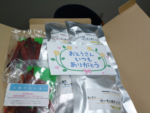【父の日ギフト】おつまみセット サーモン皮チップス 4種類とサーモンとバジャーキー 50g 2袋