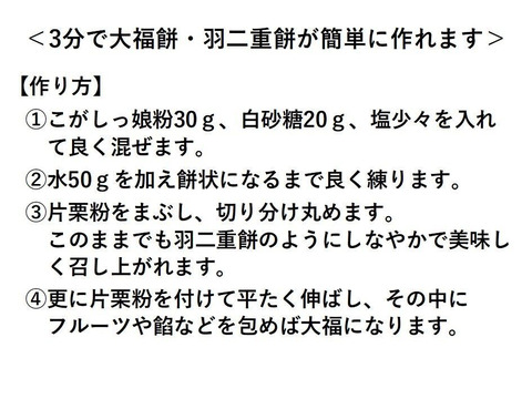 【まとめてお得】水に溶くだけ簡単もち粉
『芽ぶき玄米こがしっ娘』～羽二重餅・大福餅用～　400g×2個