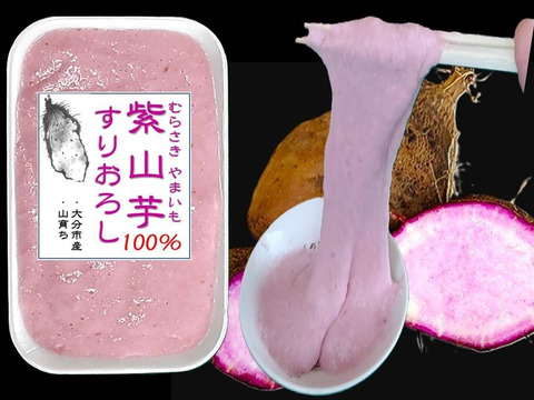 紫山芋１００％すりおろし、 瞬間冷凍、 小分け１００ｇ×６袋、冷凍パック、紫色はアントシアニン、大分市産、農薬・化学肥料不使用、保冷剤入り