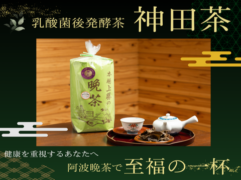 乳酸菌後発酵 阿波番茶「神田茶」茶葉200g 晩茶 日本茶