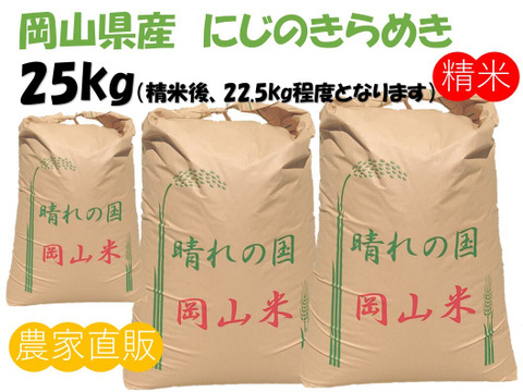 モチモチつやつや「にじのきらめき」岡山県産 精米 25kg（精米後22.5kg程度でのお届けとなります）
