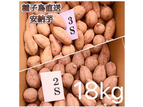 【絶品】種子島産 安納芋 3S&2S 混合18kg(箱別)