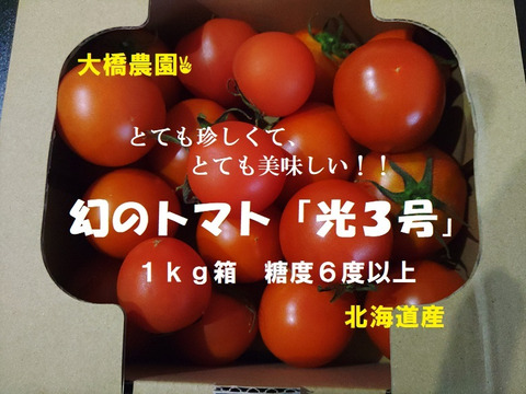 幻のトマト「光３号」  糖度６度以上  １ｋｇ箱　北海道産