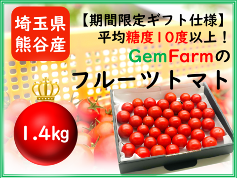 【母の日ギフト】平均糖度10度以上！珠玉のフルーツトマト（1.4kg）