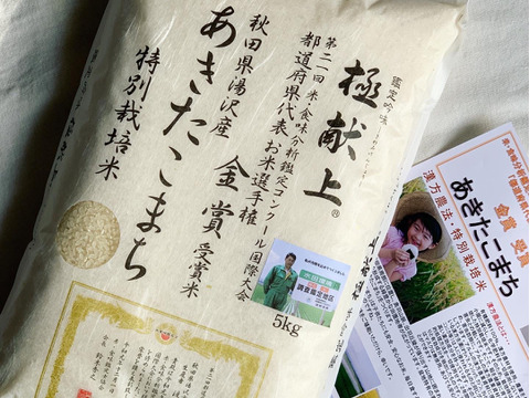 【新米】金賞受賞の農家が作る　特別栽培米  あきたこまち　令和４年産