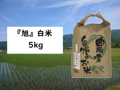 【2024年産】自然栽培のお米『旭（あさひ）』白米５ｋｇ
