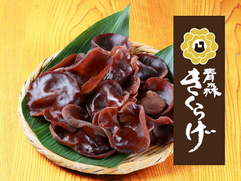 弾む食感がクセになる！『青森きくらげ』 1kg
