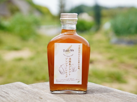 自社農園の新生姜100％使用！淡路島クラフトジンジャーシロップ3本セット