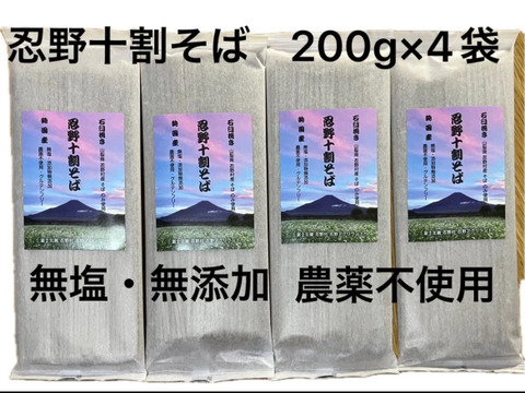 富士　忍野十割そば　乾麺200g ×4袋　計800g 農薬不使用•無添加　石臼挽き★純国産★ 国内産原材料のみ使用・国内製造（長野県）無塩・グルテンフリー★ 発送メール便★ゆうパケット・クリックポスト