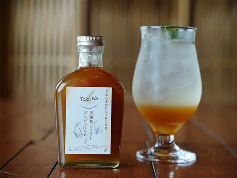 自社農園の新生姜100％使用！淡路島クラフトジンジャーシロップ3本セット