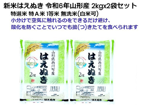 定番のはえぬき新米2kgx2袋 特A米 一等米  無洗米 令和6年山形産