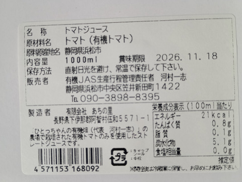 有機トマト100％使用のトマトジュース！「ぎゅぎゅっとトマト」１ℓ２本入り