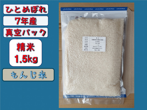 【お試し品】【真空パック】7年産 ひとめぼれ 精米1.5キロ （10合）