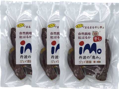 【自然栽培】のサツマイモ紅はるかで作った甘くておいしい皮つきまるまる干し芋（150g×3袋入り）